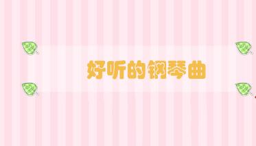 好聽(tīng)的鋼琴曲