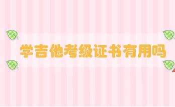 學(xué)吉他考級(jí)證書有用嗎