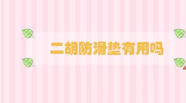 二胡防滑墊有用嗎