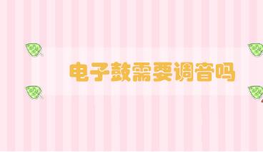 電子鼓需要調(diào)音嗎