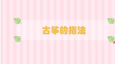 古箏的指法