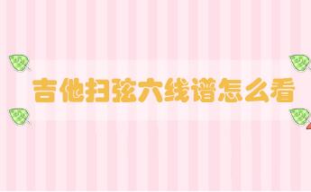 吉他掃弦六線譜怎么看