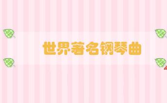 世界著名鋼琴曲