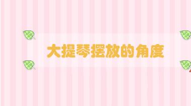 大提琴擺放的角度
