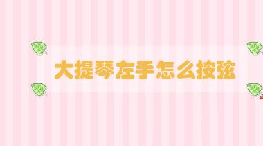 大提琴左手怎么按弦