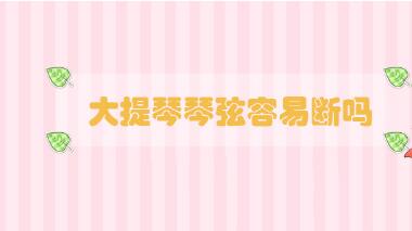 大提琴琴弦容易斷嗎
