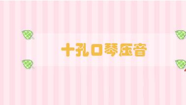 十孔口琴壓音