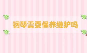 鋼琴需要保養(yǎng)維護嗎