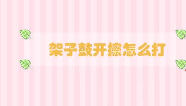 架子鼓開擦怎么打