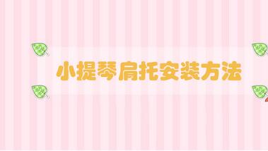 小提琴肩托安裝方法