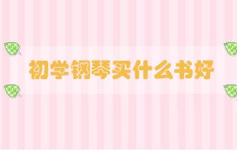初學(xué)鋼琴買什么書好