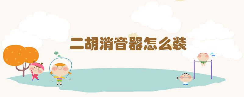 二胡消音器怎么裝