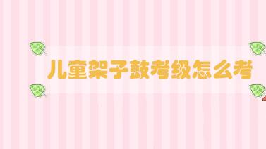 兒童架子鼓考級(jí)怎么考