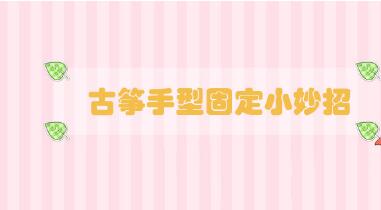 古箏手型固定小妙招