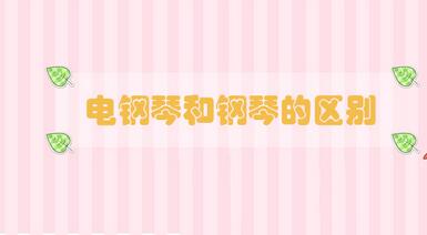 電鋼琴和鋼琴的區(qū)別