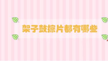 架子鼓擦片都有哪些