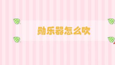 勛樂器怎么吹