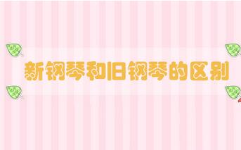 新鋼琴和舊鋼琴的區(qū)別
