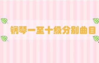 鋼琴一至十級分別曲目