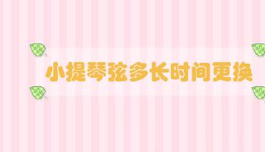 小提琴弦多長時(shí)間更換