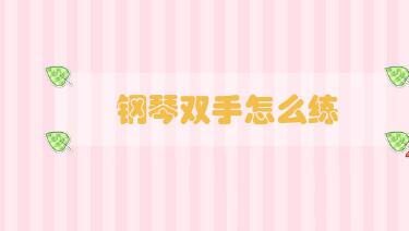 鋼琴雙手怎么練