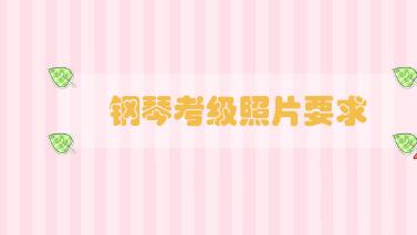 鋼琴考級(jí)照片要求