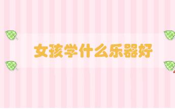 女孩學(xué)什么樂器好