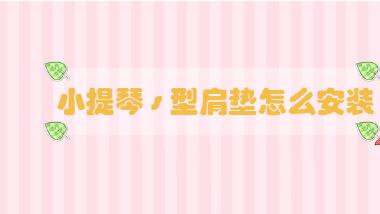 小提琴s型肩墊怎么安裝