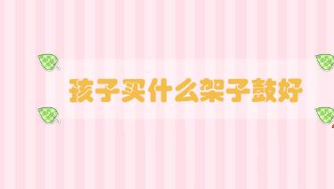 孩子買什么架子鼓好