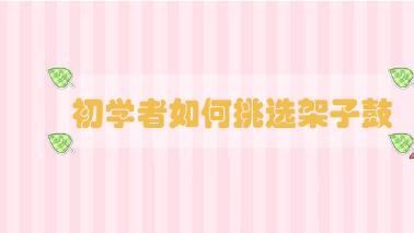 初學者如何挑選架子鼓