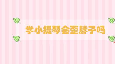 學(xué)小提琴會歪脖子嗎
