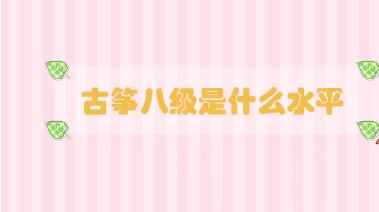 古箏八級(jí)是什么水平