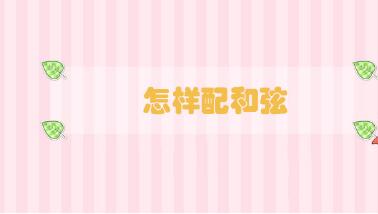 怎樣配和弦