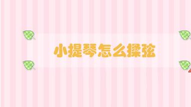 小提琴怎么揉弦