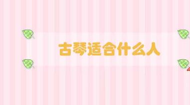 古琴適合什么人