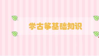 學古箏基礎知識
