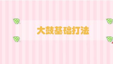 大鼓基礎(chǔ)打法