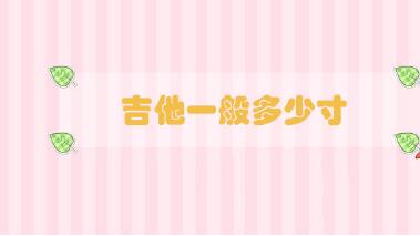 吉他一般多少寸