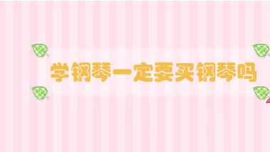 學(xué)鋼琴一定要買鋼琴嗎