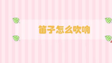 笛子怎么吹響
