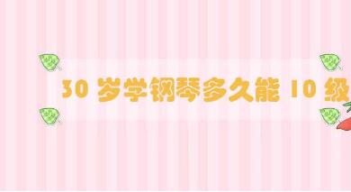 30歲學(xué)鋼琴多久能10級