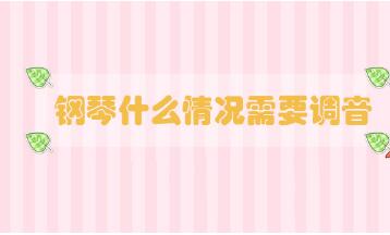 鋼琴什么情況需要調(diào)音