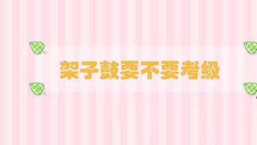 架子鼓要不要考級(jí)