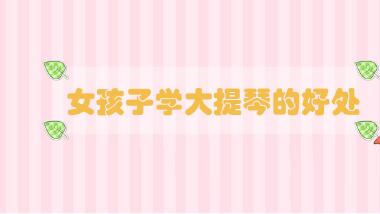 女孩子學(xué)大提琴的好處