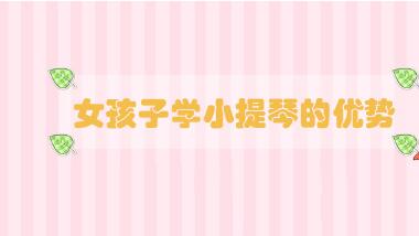 女孩子學(xué)小提琴的優(yōu)勢(shì)