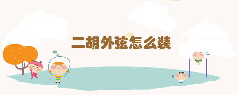 二胡外弦怎么裝