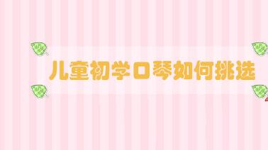 兒童初學(xué)口琴如何挑選
