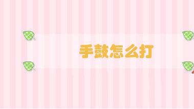 手鼓怎么打