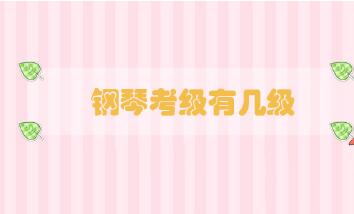 鋼琴考級有幾級