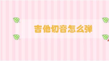 吉他切音怎么彈